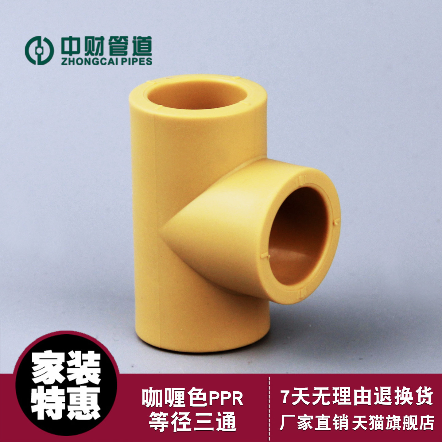 中财PPR冷热水管给水等径三通图片