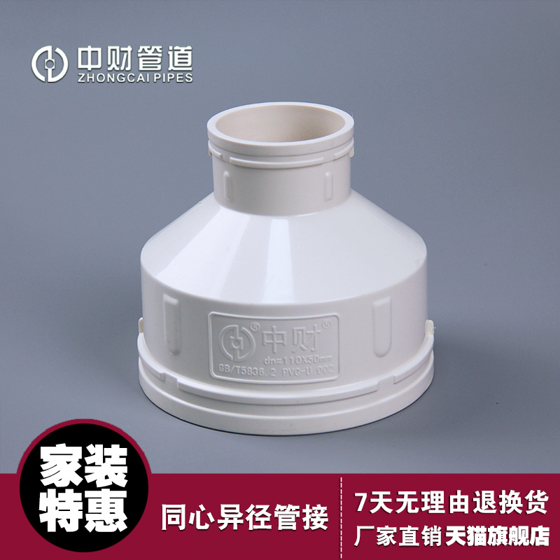 中财PVC-U排水管下水管管件 排水配件同心异径管接