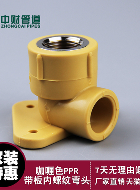 中财ppr冷热水配件带板内螺纹90度弯头带座内丝弯头固定直角内弯