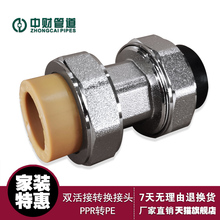中财管道 PE转PPR水管配件 双活接转换接头 铜件转换热熔 dn25 32