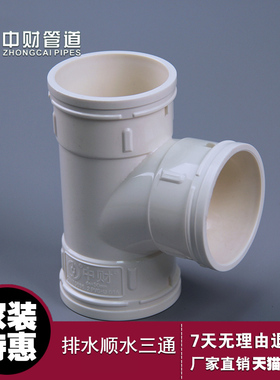 中财PVC-U排水管下水管管件配件 顺水三通75等径三通dn40dn200