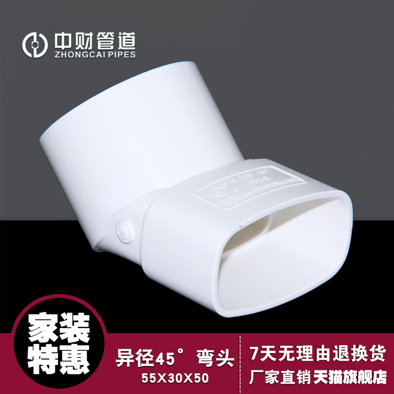 中财管道阳台地漏移位异径45°弯头55x30x50扁转圆50管件排水改道
