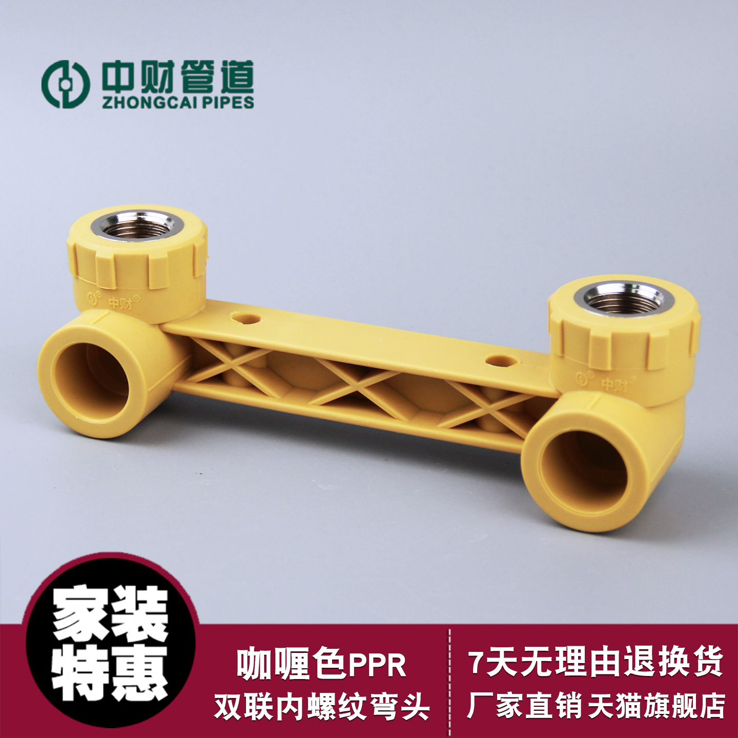 中财咖喱色PPR水管道双联内丝弯花洒弯头阴螺纹弯头25双内丝弯20