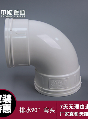 中财PVC-U排水管下水管管件排水配件90度弯头角弯dn40dn50dn75