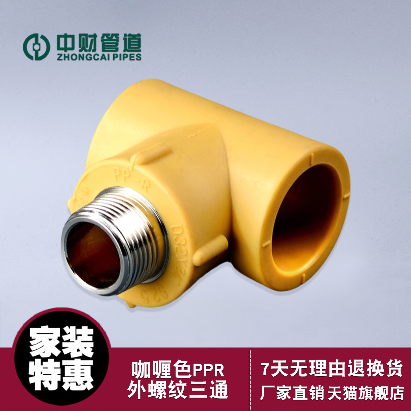 咖喱色ppr阳螺纹外丝6分中财管道