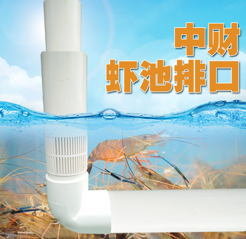 中财虾池排污口鱼池排污口upvc-u养鱼养虾帆布养殖排污口养鱼养虾