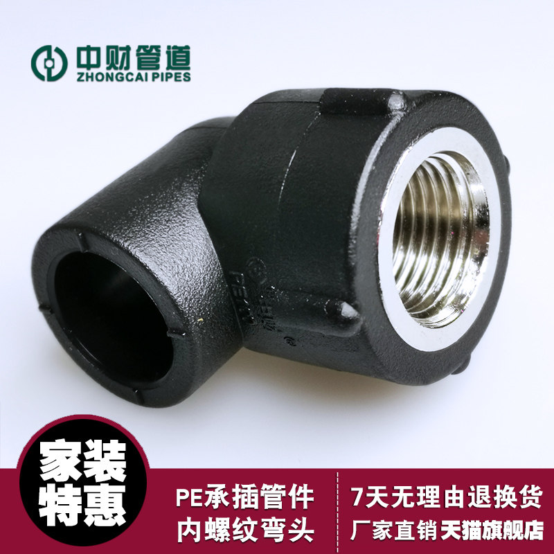 中财管道 PE承插管配件 pe100内螺纹弯头 SDR11内丝角弯 阴螺纹弯