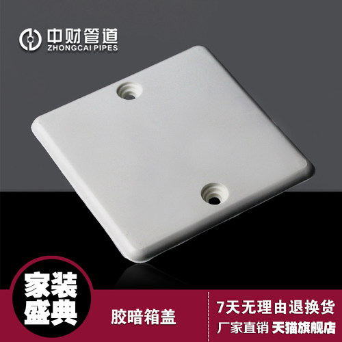 中财配件电工管面板胶暗箱接线盒