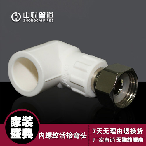 中财ppr热水器通用活接弯头