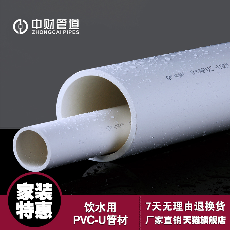 中财管道PVC-U饮水管材子1.0Mpa平口上给水饮用水塑料管子