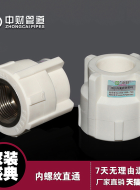 中财PPR家装冷热水配件4分20256分25内丝内牙阴螺纹直通直接