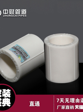 中财PPR家装冷热水管配件4分20/ 6分251寸32热熔等径直接直通直箍
