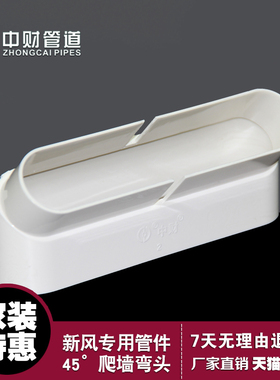 中财管道 THS新风扁管专用配件 集约新风45°爬墙弯头