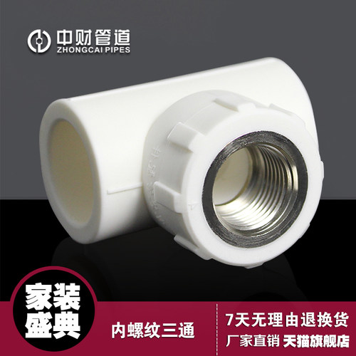 中财ppr家装配件25/6分螺纹三通