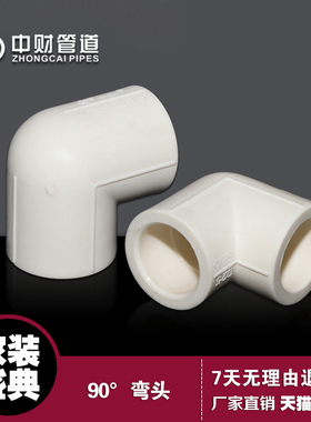 中财管道PPR家装专用冷热水管配件4分20/6分25 90度弯头角弯加厚