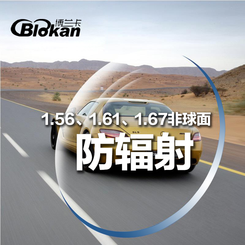 博兰卡轻薄近视镜片1.61非球面防辐射眼镜片1.56绿膜树脂片1.67