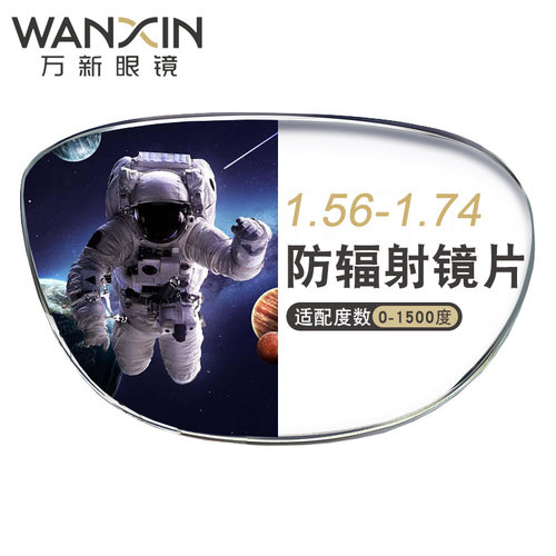 万新镜片超薄1.74非球面高度