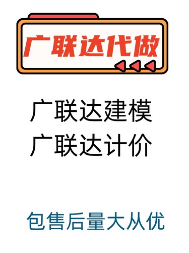 代做宏业博奥计价广联达建模算量代画招投标土建安装GTJ建模