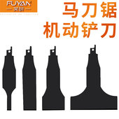 马刀锯刮墙刀铲刀金属除锈往复锯电铲刀家用装 修多功能清洁电铲刀