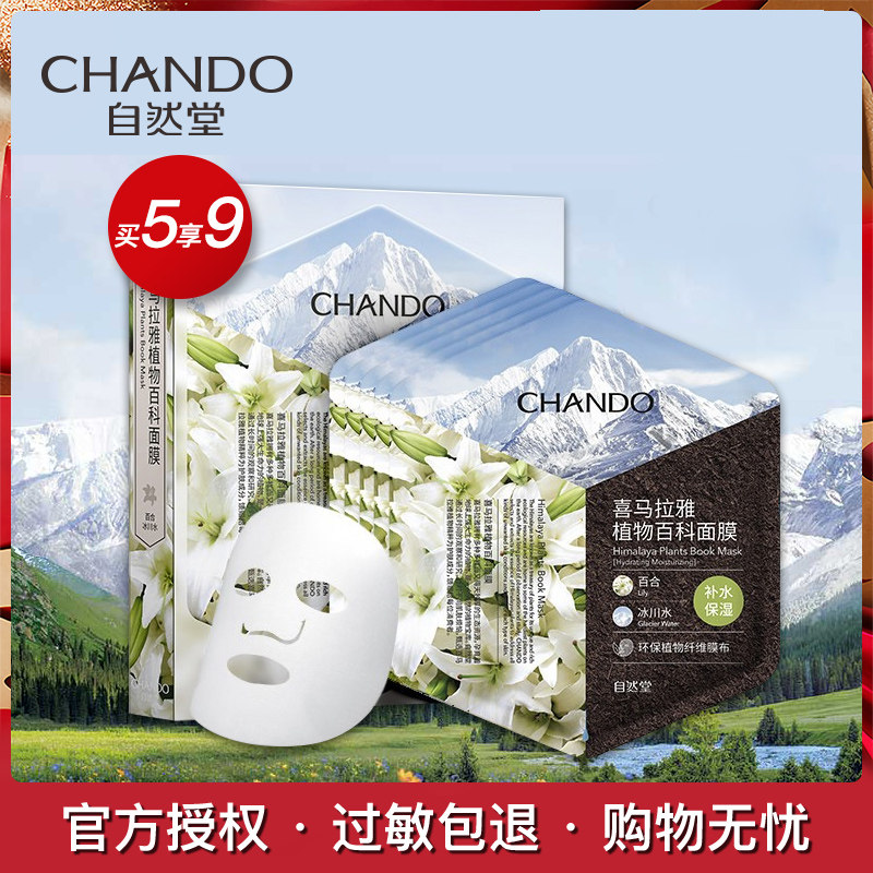 CHANDO/自然堂自然堂喜马拉雅植物百科面膜百合补水保湿5片锁水
