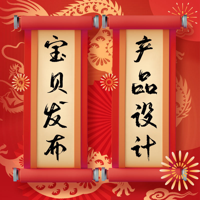 京东宝贝上架产品发布手工上传详情页设计套板海报拍照等