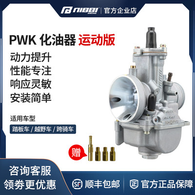 pwk闸刀运动版风冷竞技化油器