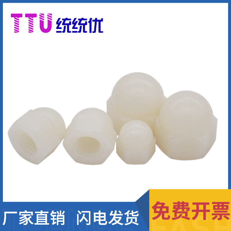 尼龙盖型螺帽球形装螺母遮丑塑胶螺丝帽m3m4m5m6m8m10m12 din1587