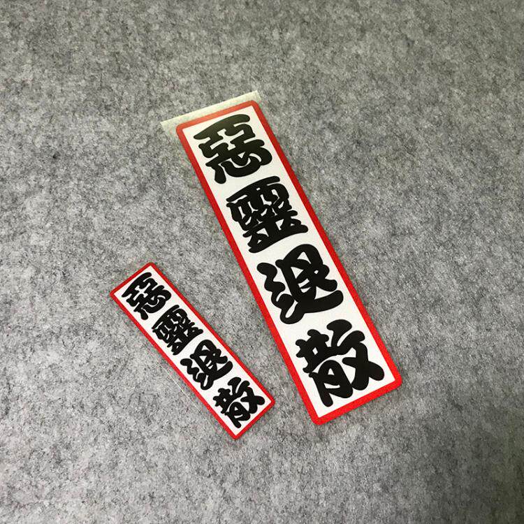 汽车个性创意文字贴 恶灵退散反光贴 后窗摩托车贴纸