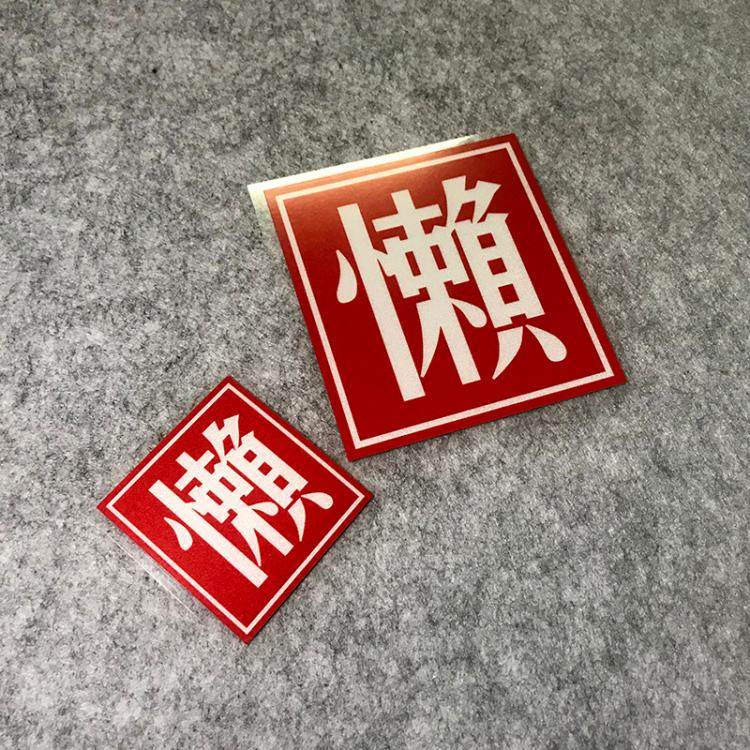 懒字趣味文字贴纸个性创意网红装饰懒人反光贴