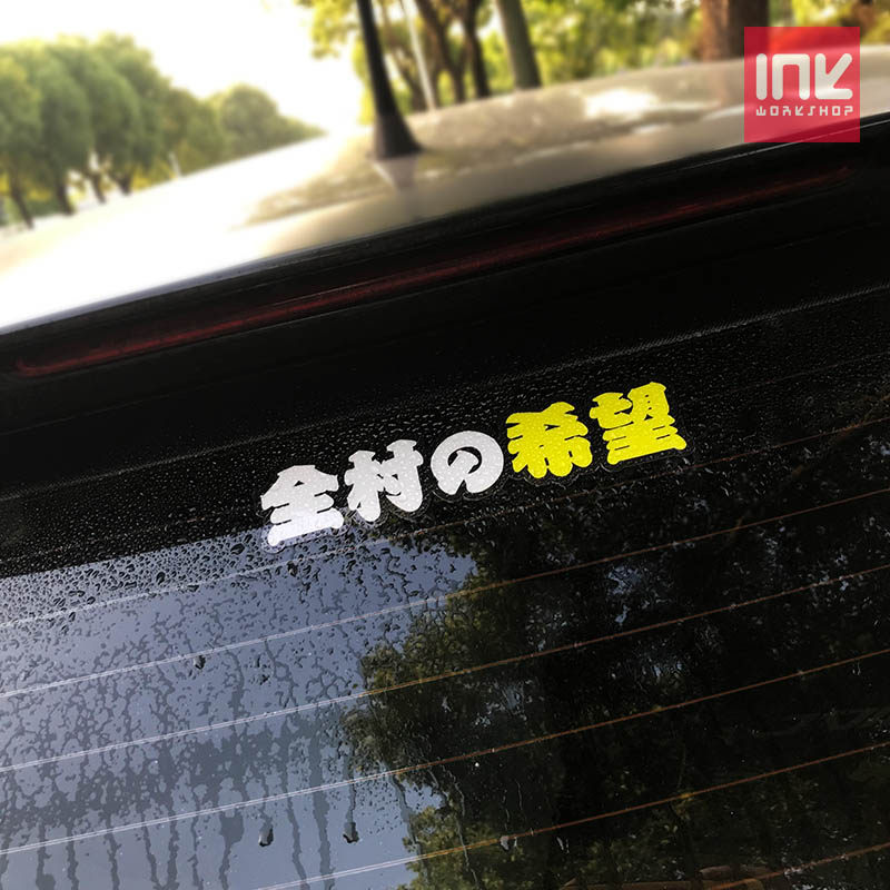 潮流文字全村的希望日文贴纸汽车创意装饰反光贴花