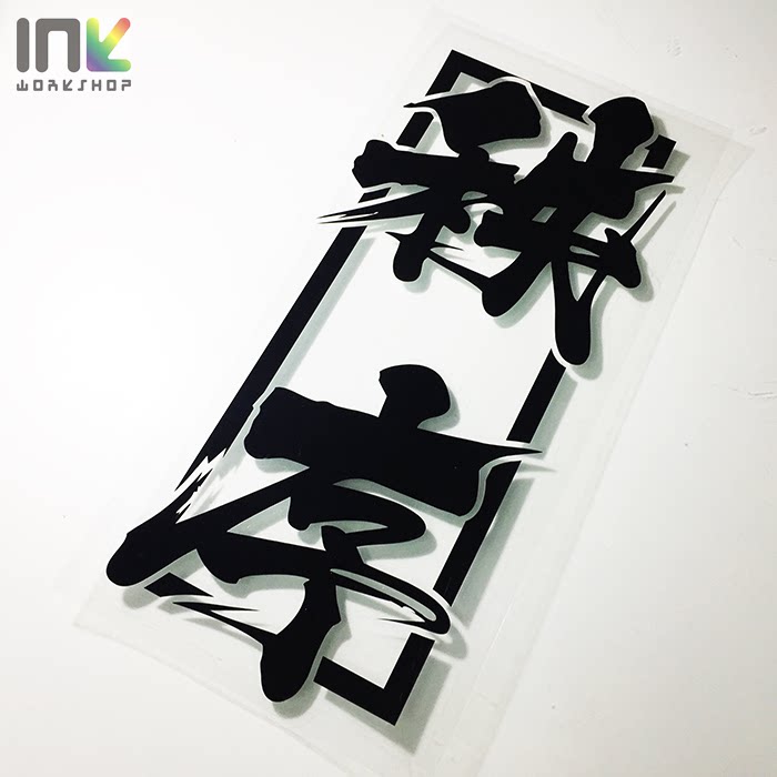 秩序车贴文字贴纸jdm潮流改装车文字贴后挡风反光贴花