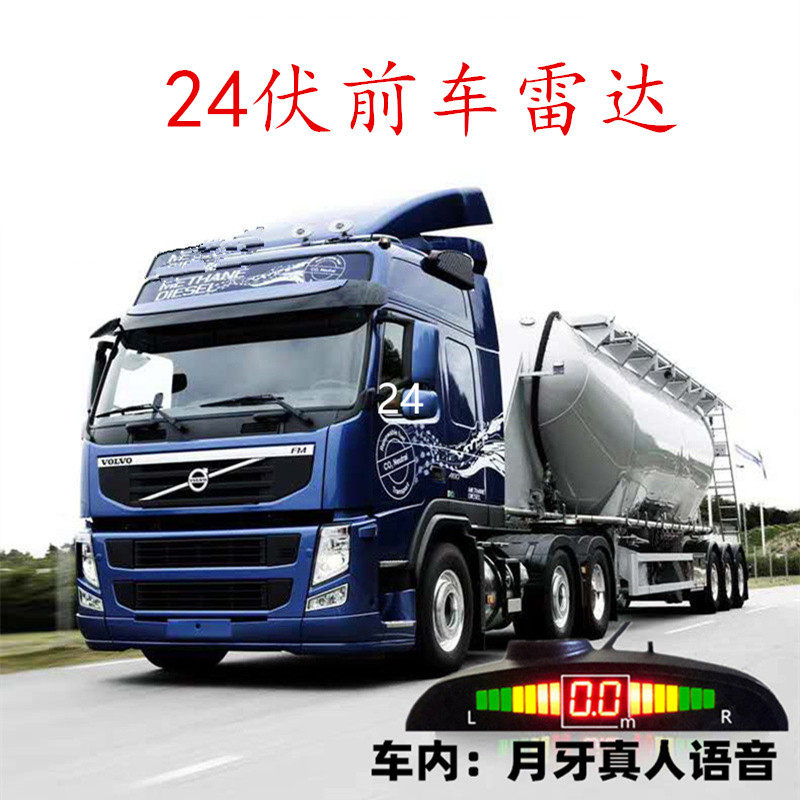 24伏大货车前车倒车雷达