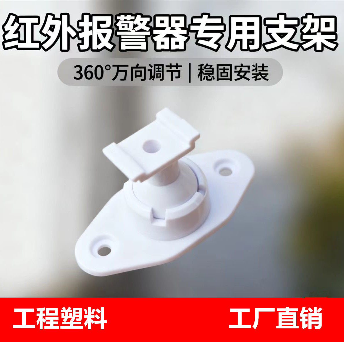 红外探测报警器专用塑胶支架图片