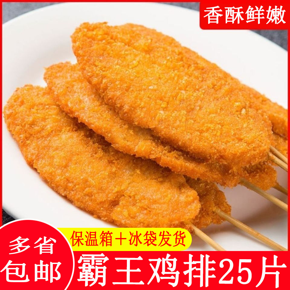 霸王鸡排聚餐烧烤食材奶茶店炸鸡店快餐原料 10kg250只装包邮