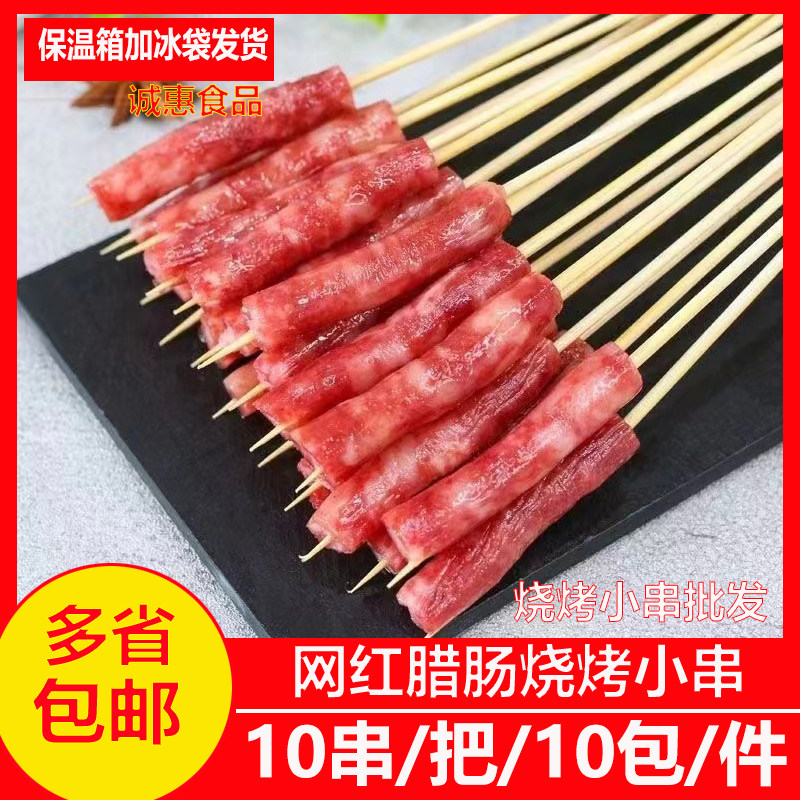 冬瓜山小香肠 广式腊肠小串 香肠串小香肠火锅烧烤食材腊肠串商用