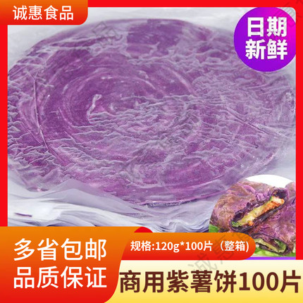 商用紫薯饼100片120克片台湾手抓饼原味手抓饼家庭生意