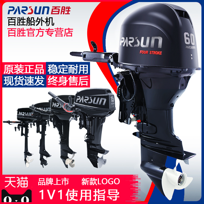 Parsun百胜船外机二四冲程舷外机冲锋舟钓鱼船用发动机马达船挂机_虎窝淘