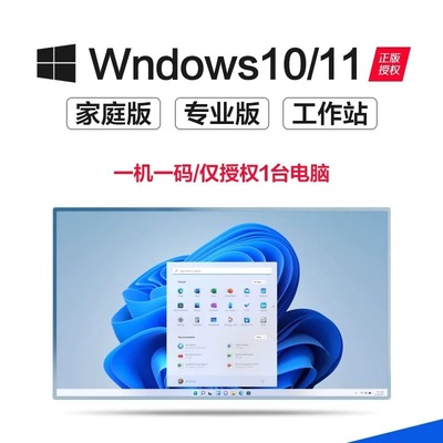 【正版】Win10/Windows11专业版激活码家庭升级专业工作站版密钥