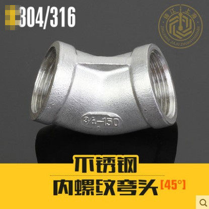 铸江美标螺纹304不锈钢45°度内丝内牙水管弯头NPT