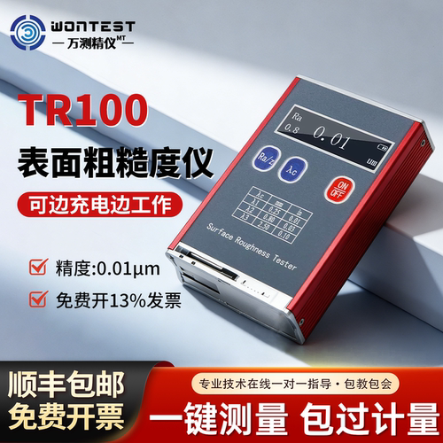 WONTEST粗糙度仪TR100一键测量