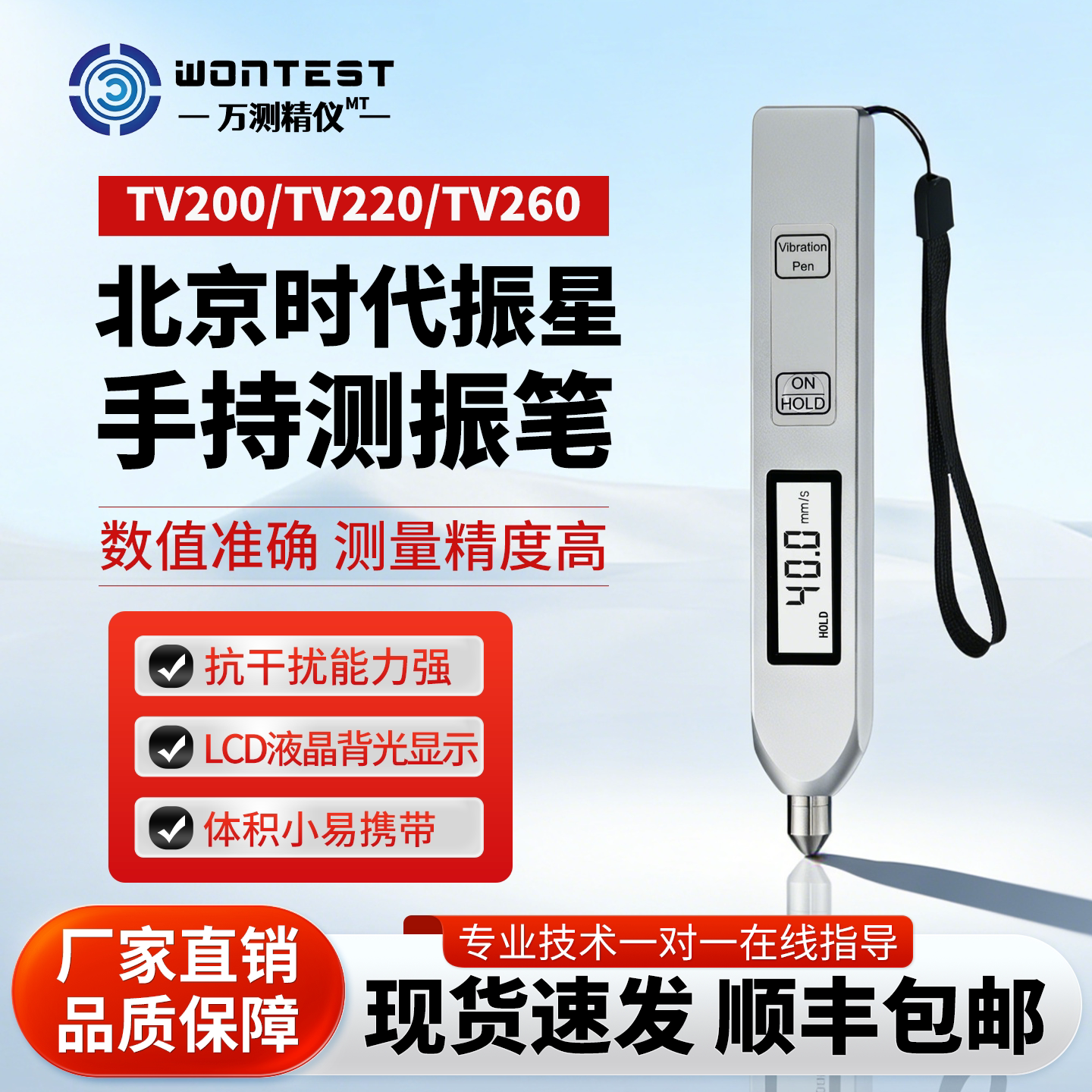 测振笔TV200TV220TV260北京时代