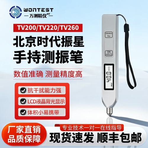 北京时代振星TV200\TV220\TV260笔式测振仪便携式测振笔电机故障 - 封面