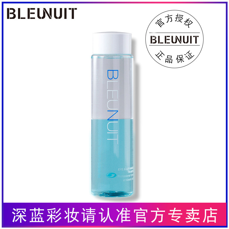 BLEUNUIT/深蓝彩妆眼唇部卸妆油温和水清洁正品彩妆男女深层官方