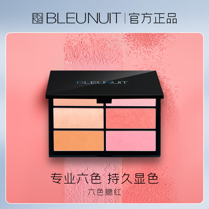 bleunuit深蓝六色修容正品腮红盘