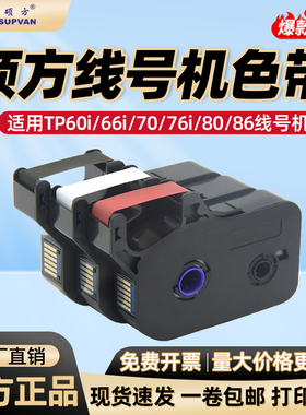 硕方线号机tp60i/66i色带TP-R100B原装TP70/76i黑色色带tp-r1002b