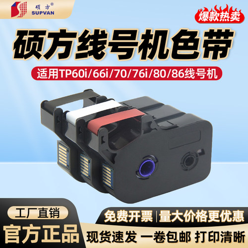 硕方线号机tp60i/66i色带TP-R100B原装TP70/76i黑色色带tp-r1002b