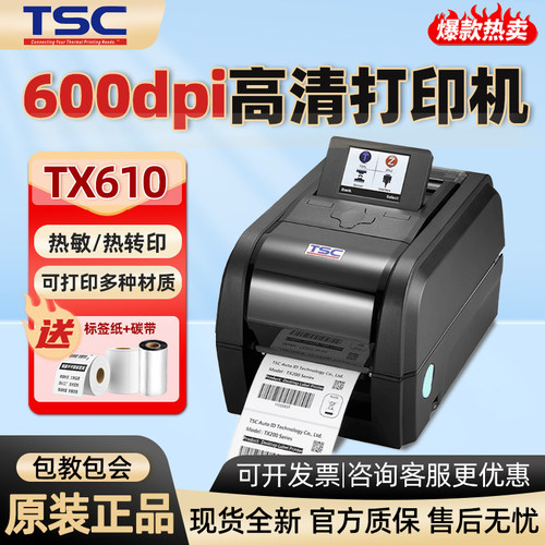 TSC(台半)TX610/600工业级热转印不干胶标签打印机600dpi点高清机