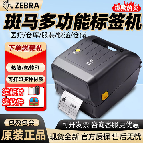 ZEBRAZD888T条码打印机热敏纸