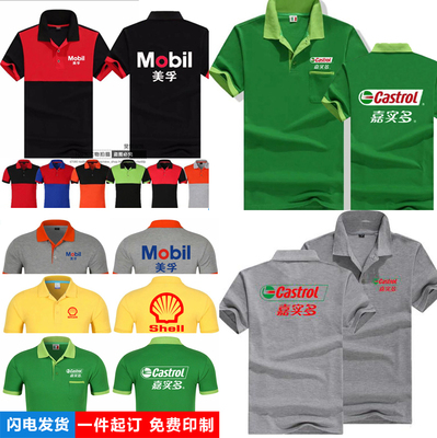 定制嘉实多美孚壳牌道达尔润滑油工作服T恤装修装饰短袖印logo