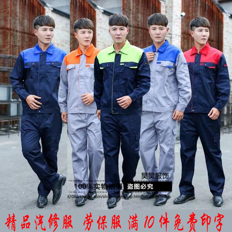 春秋长袖工作服套装男劳保服汽车维修服车间厂服工地建筑工装定做